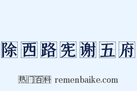 除西路宪谢五府是什么意思的图片